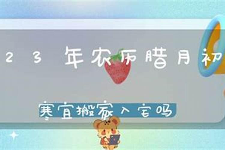 农历腊月初11适合搬家吗