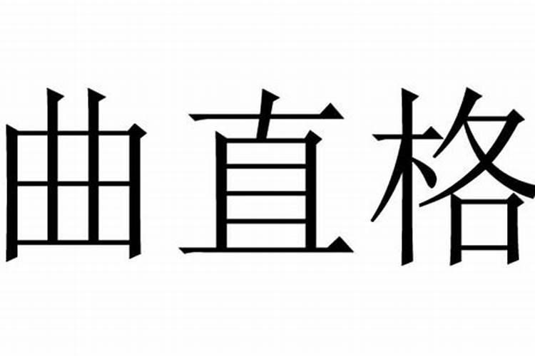 八字曲直格对婚姻好吗