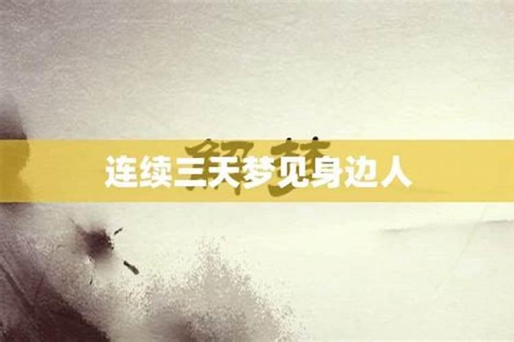 分手后连续三天梦到她