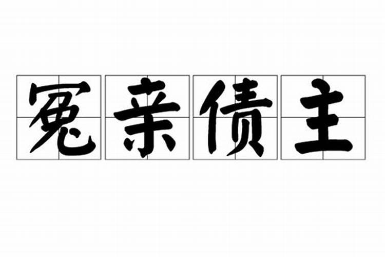 冤亲债主包含受生债吗