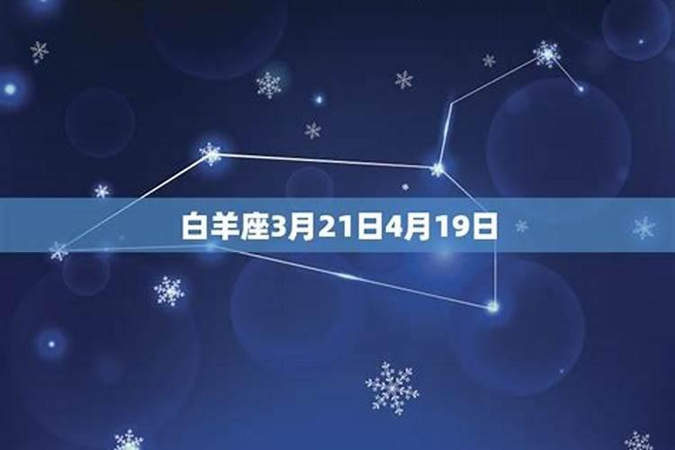 白羊座星座几月份