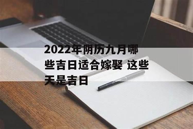 2022年阴历九月份结婚吉日