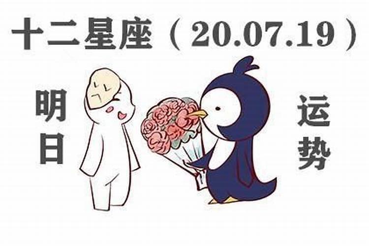 十二星座明日运势3.9日