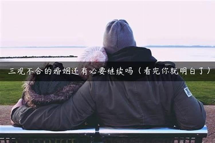 三观不合婚姻怎么继续