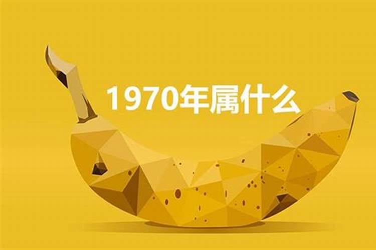 1970属什么今年多大