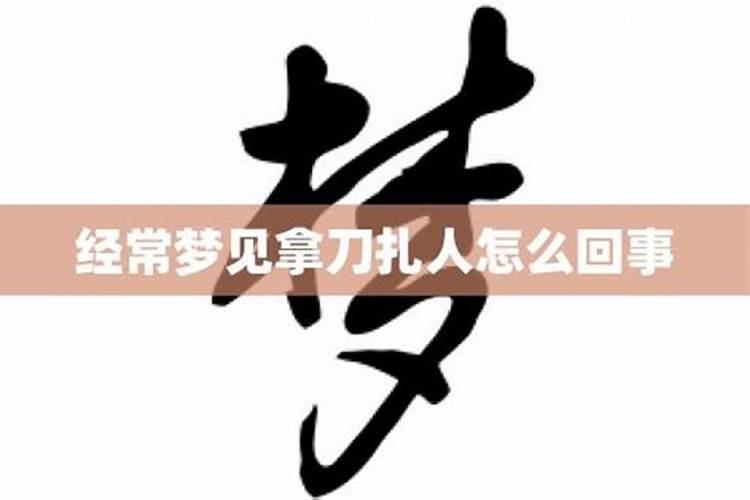 梦到刀了是什么意思