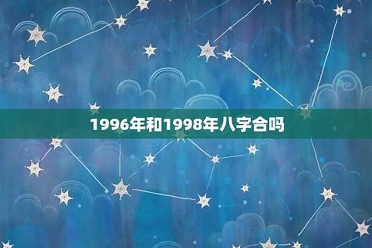 93年和98年八字合吗