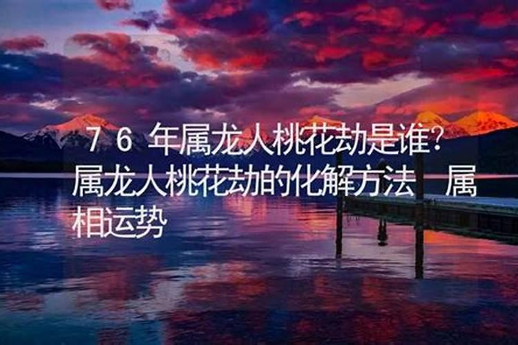 76年属龙人桃花运