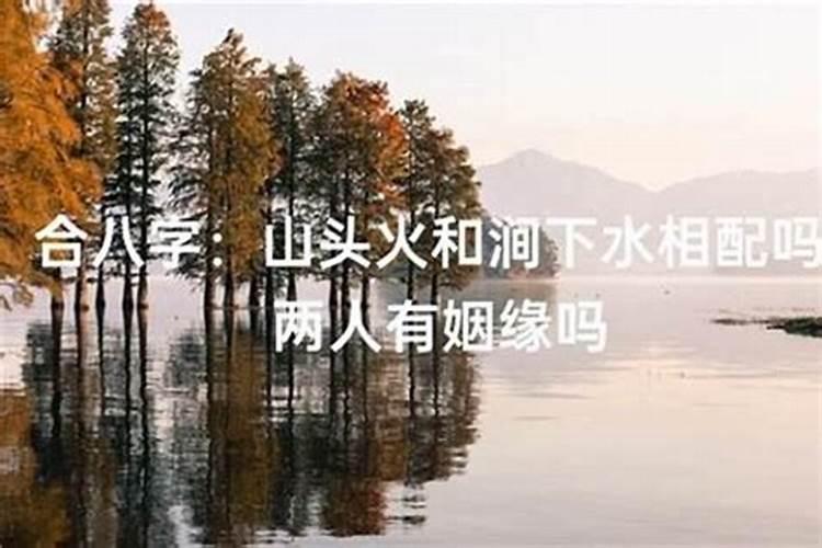 涧下水和山头火命是否合婚