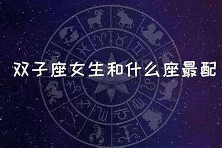 双子女和哪个星座女最配