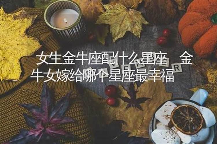 属牛的什么星座最幸福