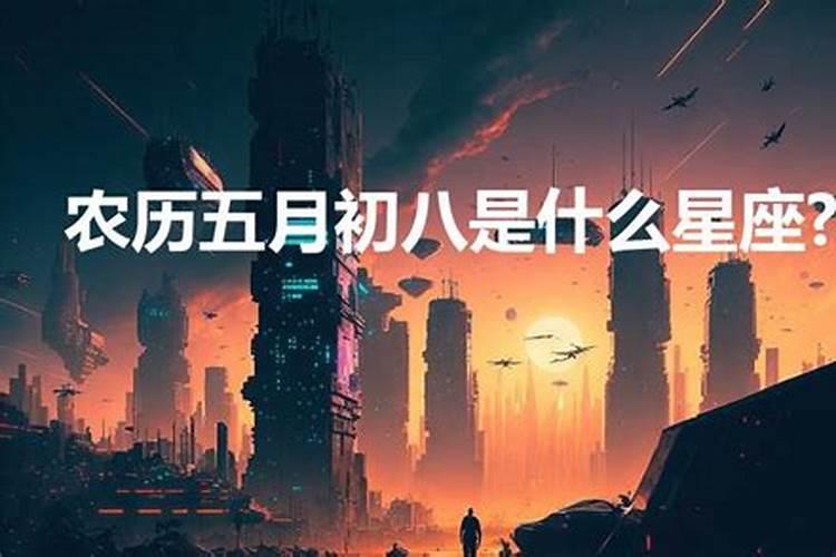 农历五月初八是啥星座