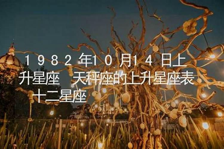 10月14日是什么星座上升星座