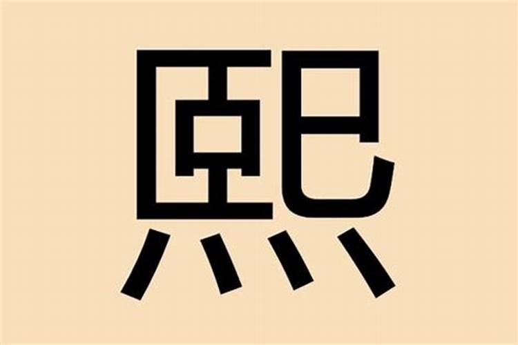 赵字是什么五行属什么