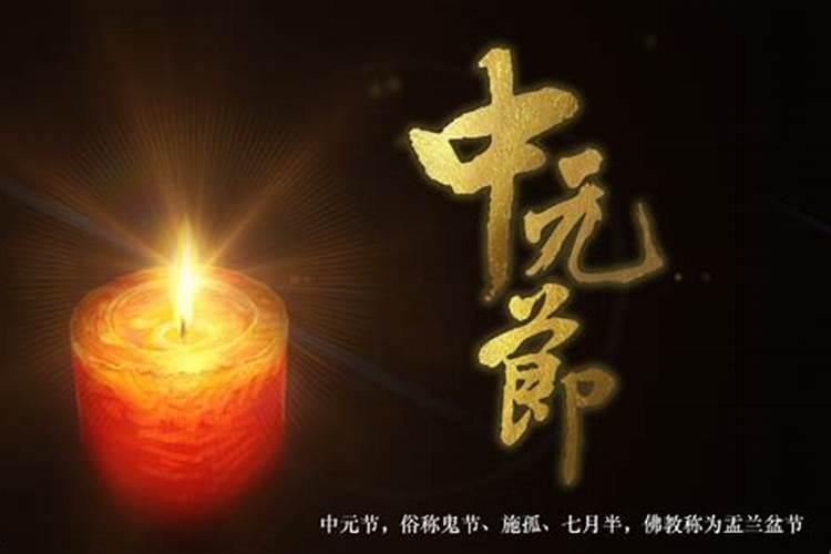 中元节网上如何祭祀父母