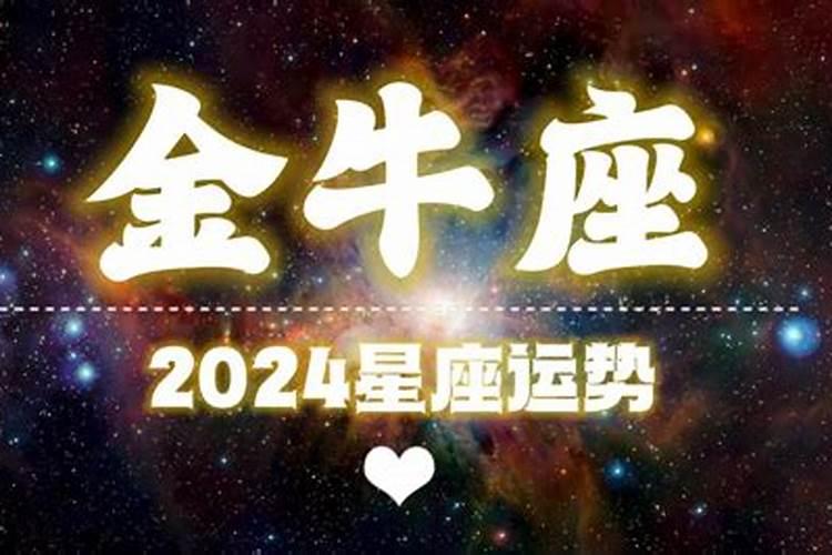 金牛星座运势2021