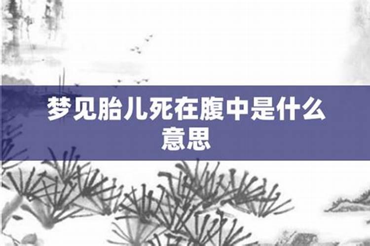 梦见腹中胎儿被医生取出就死了