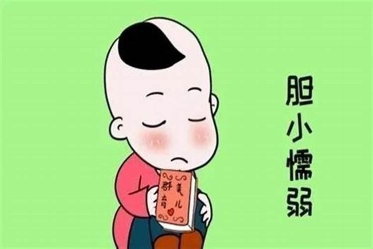 生辰八字胆子小怎么办