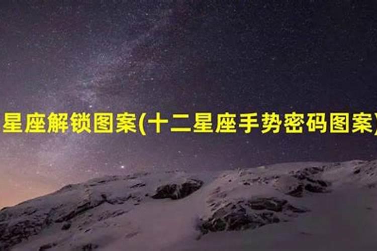 星座锁屏手势