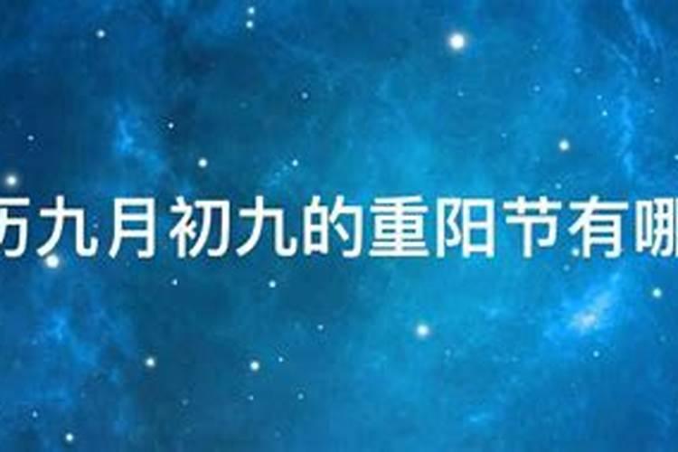 阴历九月初九的明星有哪些