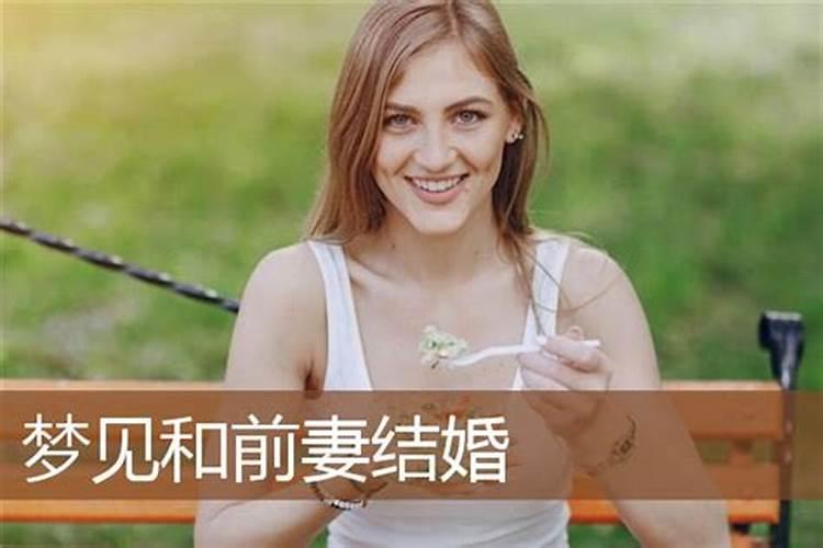 梦到前妻急着和我离婚