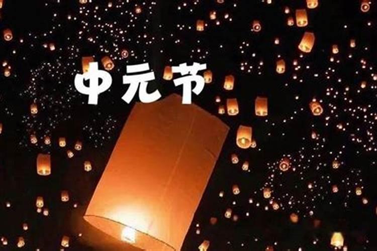 青岛中元节祭祖