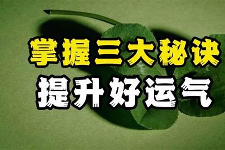 科学提升运气方法有哪些