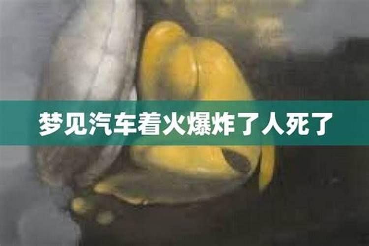 梦见爆炸着火死了好多人