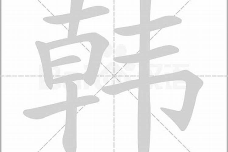 韩字五行属性是什么意思