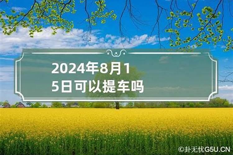 2023八月十五忌