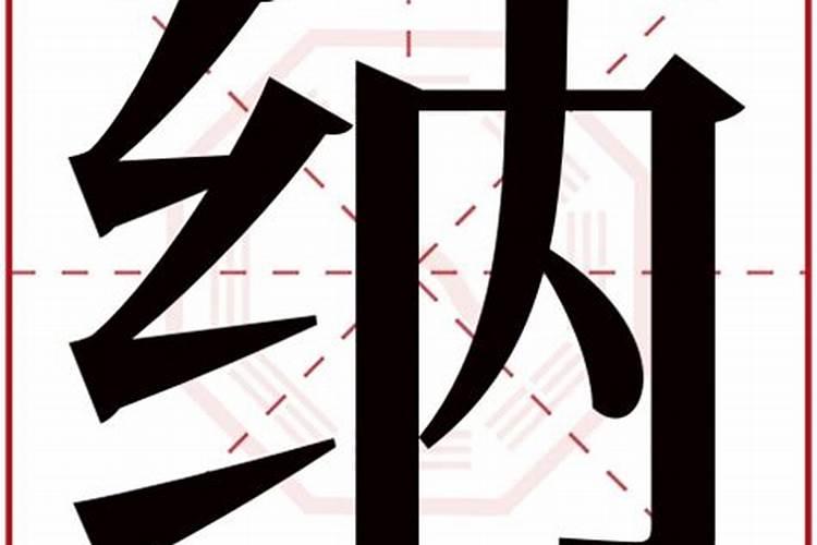 纳字五行属什么字