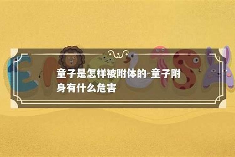 什么童子命会容易被附体