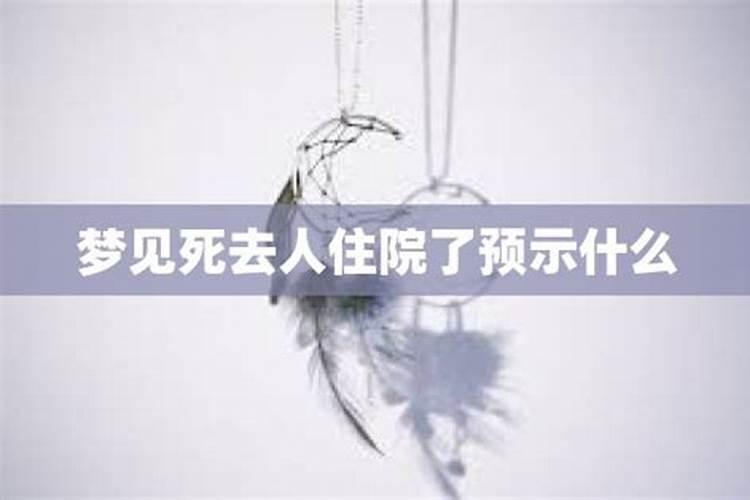 梦见熟悉的人死去了预示什么