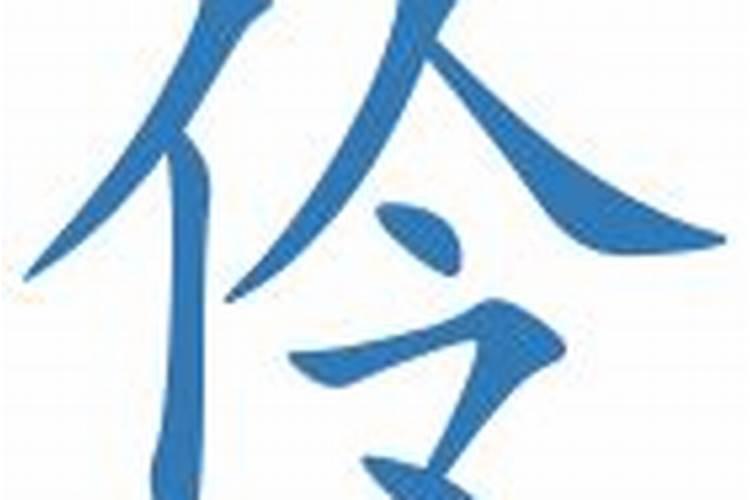 伶字五行属什么,名字里寓意