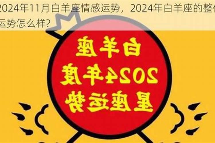 2024年白羊座的整体运势怎么样呢