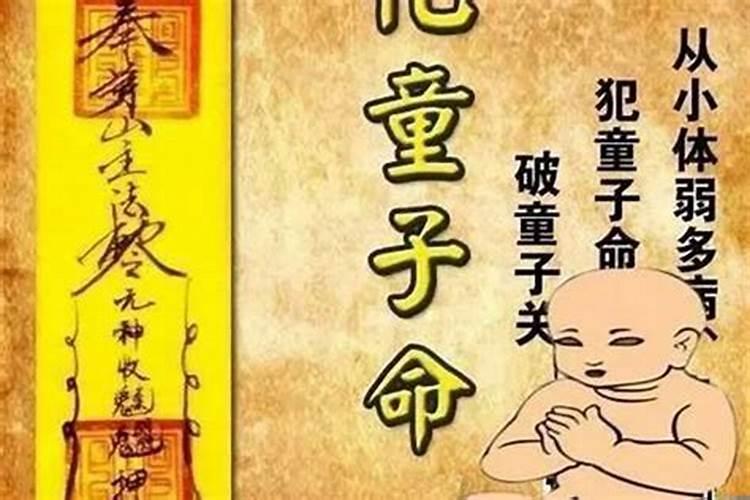 童子命不送走会怎样