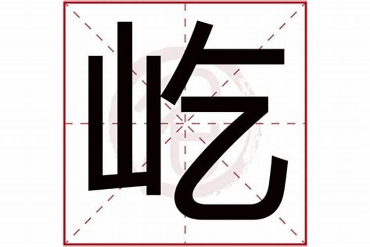 屹是什么意思及五行属性的字