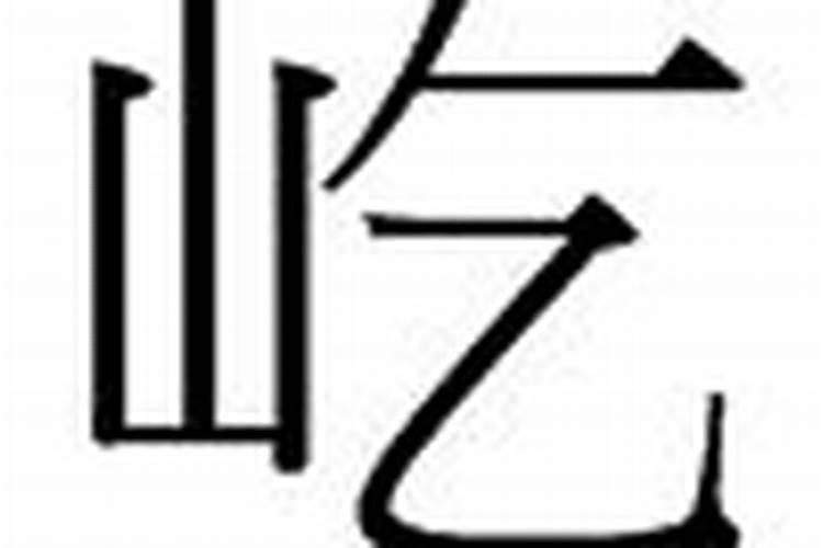 屹是什么意思及五行属性的字