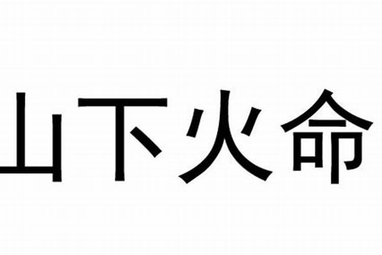 山下火年八字喜木的人运势如何