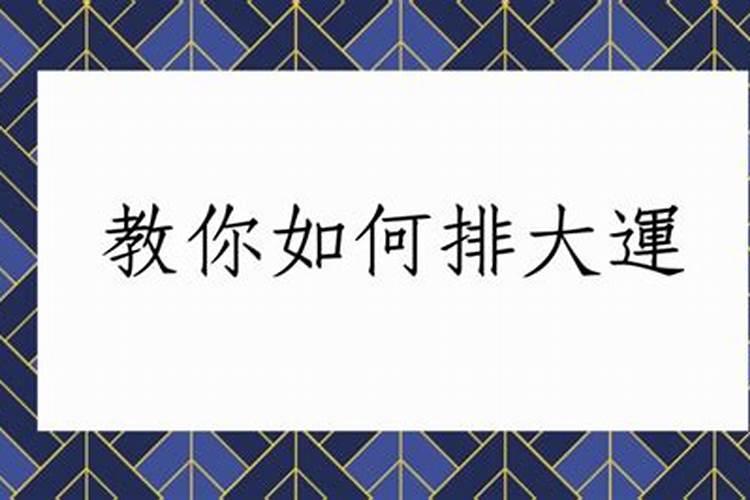 八字大运怎么排