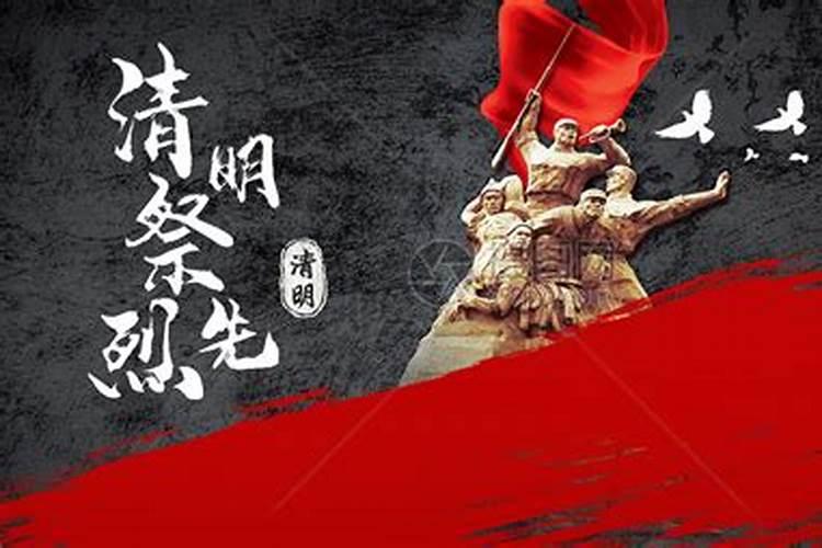 清明烈士祭祀