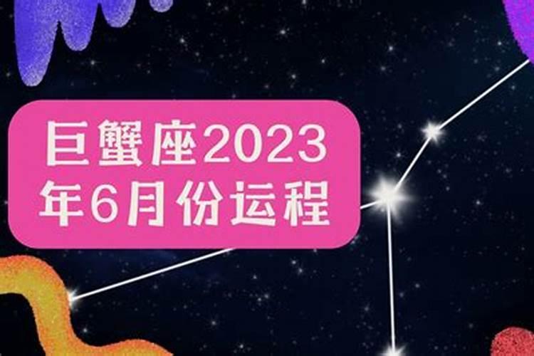 2021年巨蟹座6月运势超准了