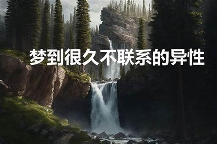 梦到已经不联系的异性朋友来找我