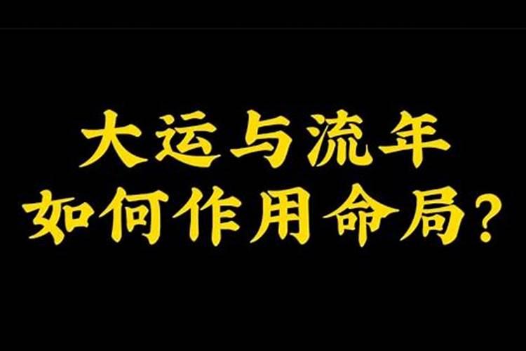 大运为喜流年却为忌