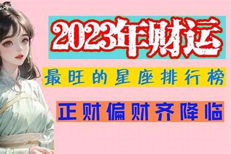 2022年财运最旺的星座