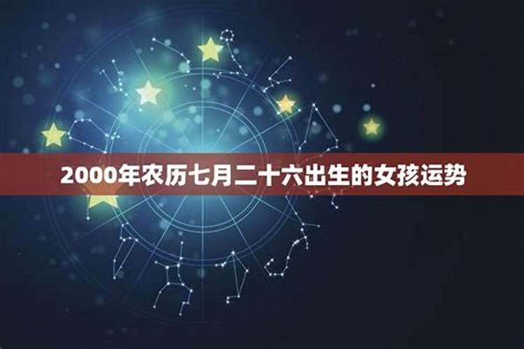 2000八月初六什么星座