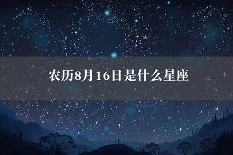 70年八月十六是什么星座