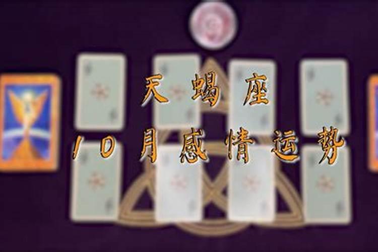 天蝎10月份感情塔罗运势2021