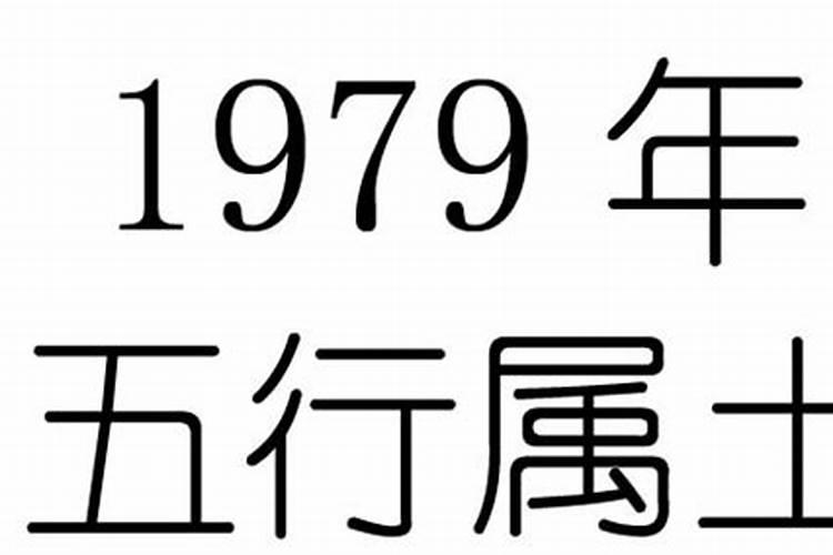 1979年出生是什么命