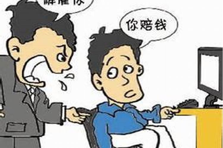 梦见别人被老板开除了是什么意思